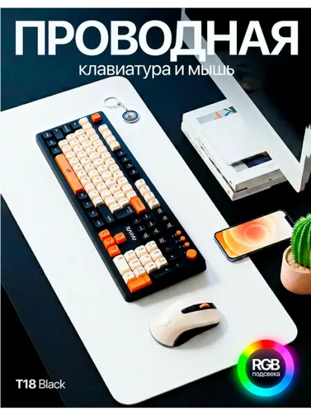 T18 Black проводной комплект клавиатура мышь (USB), RGB подс…