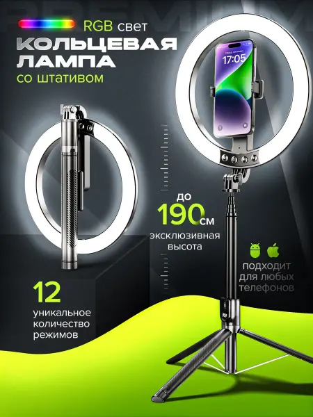 TerritoryPRO Кольцевая лампа RGB со штативом беспроводная