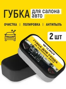 Губка для ухода за салоном авто и приборной панелью, 2 шт