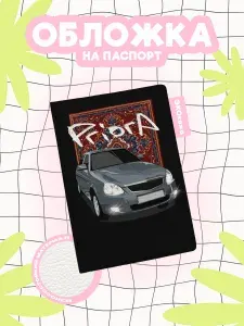 Обложка на паспорт автоваз приора