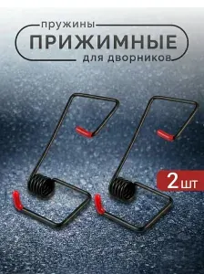 Пружины для дворников авто усилитель стеклоочистителя для плотного прижима, пружины на дворники, подходит для форсунки омывателя лобового стекла с подогревом