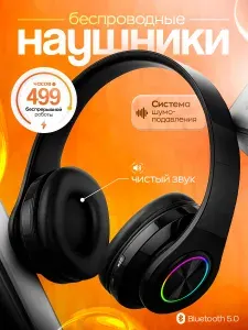 Наушники беспроводные большие с RGB-подсветкой и микрофоном, полноразмерные