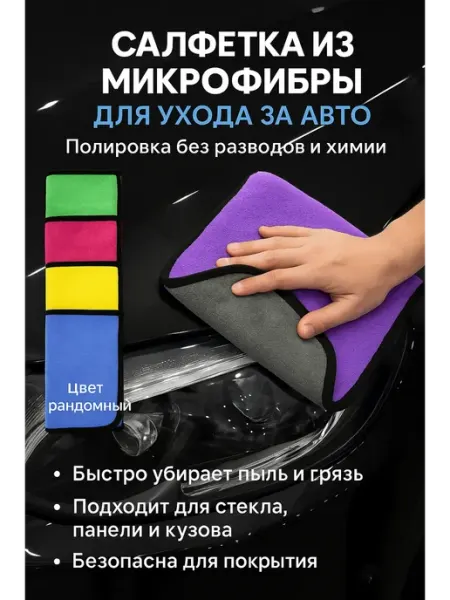 Мани Салфетка из микрофибры двухсторонняя для авто и полировки