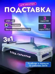 Подставка для монитора c беспроводной зарядкой и USB-хабом, с RGB-подсветкой настольная - универсальная складная полка под монитор на стол с портами