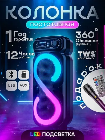 Беспроводная большая колонка, караоке, микрофон и RGB-подсветка ZQS4270