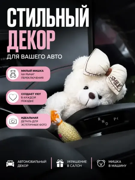 Карвэй Игрушка в машину на рычаг декор для авто