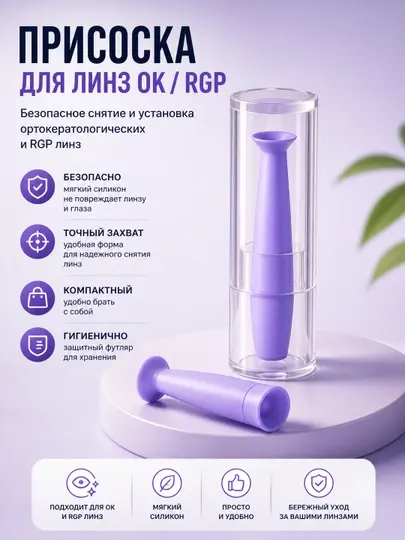 Присоска для линз OK, RGP с контейнером — съёмник ортокератологических линз