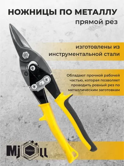 Ножницы по металлу RH-05610