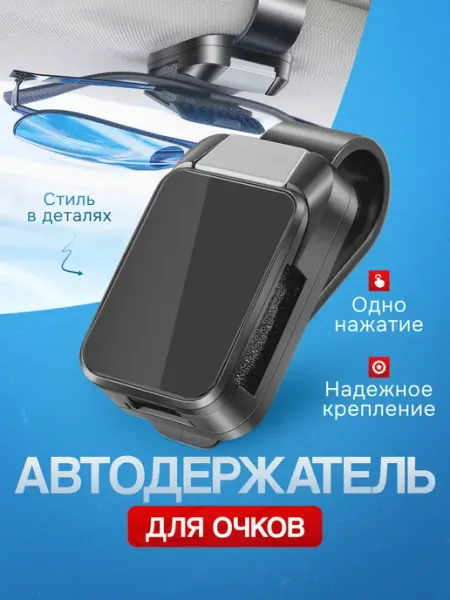 Держатель для очков в машину на козырек Зажим для очков авто