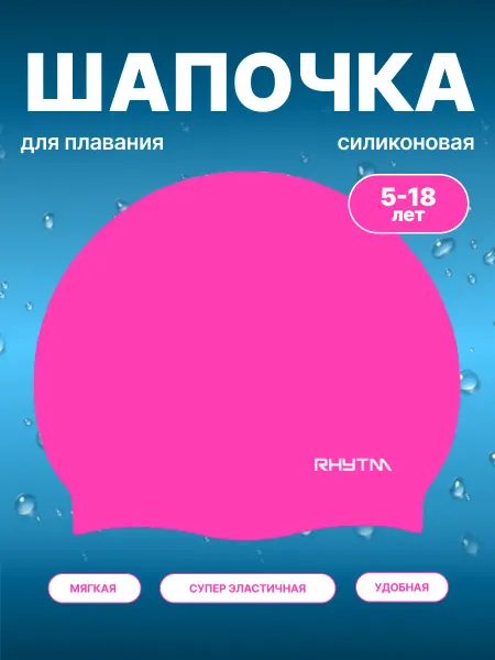 RHYTM Шапочка для плавания силиконовая детская