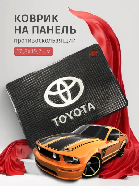 Коврик липкий на панель авто, держатель телефона Тойота