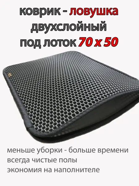 VITA RICCA Коврик под лоток кошки двухслойный