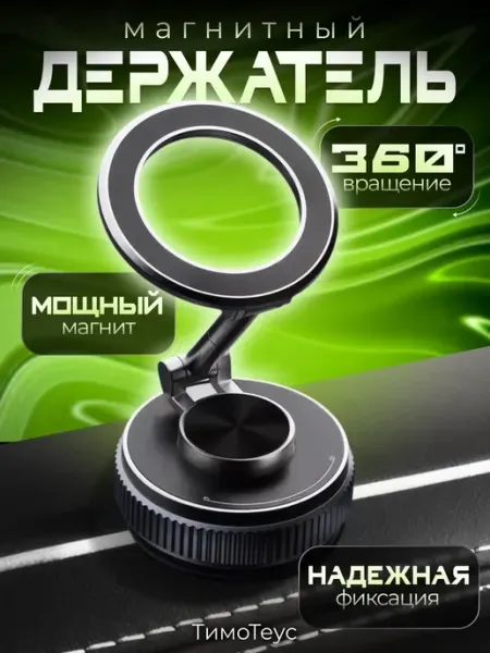 ТимоТеус Магнитный держатель для телефона в авто на присоске