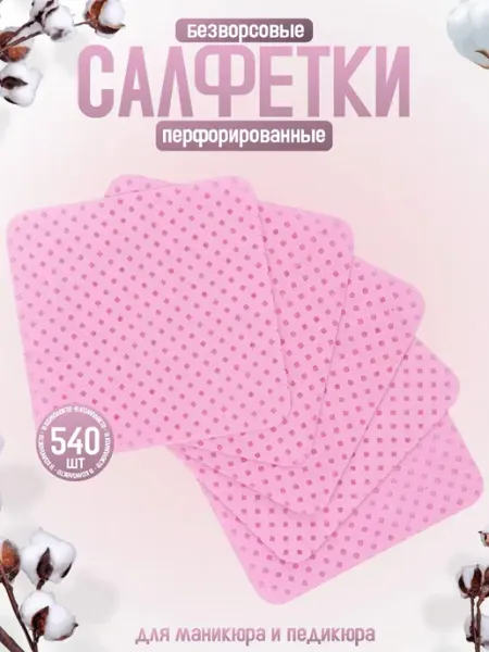 Безворсовые салфетки для маникюра и педикюра