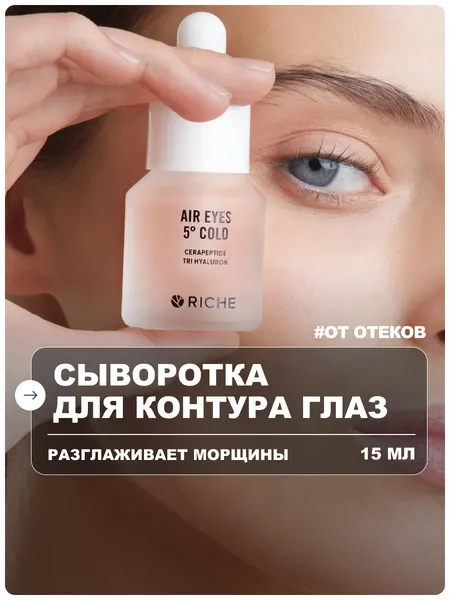 RICHE Сыворотка для кожи вокруг глаз антивозрастная от морщин и отеков с пептидами