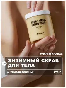 RICHE Скраб для тела антицеллюлитный энзимно - солевой с маслами