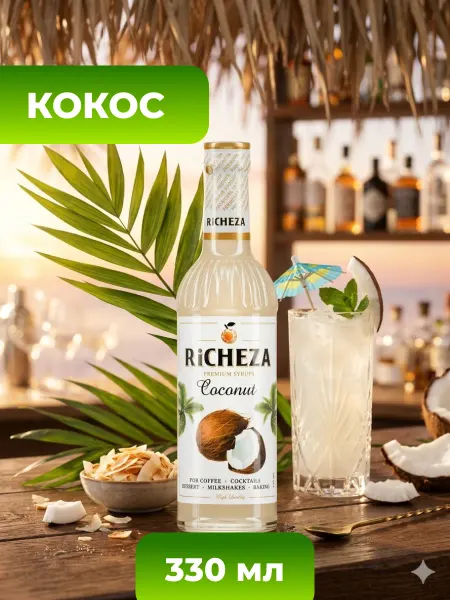 Ля Бэль Ви_Продукты Сироп RICHEZA Кокос для кофе и коктейлей 330 мл