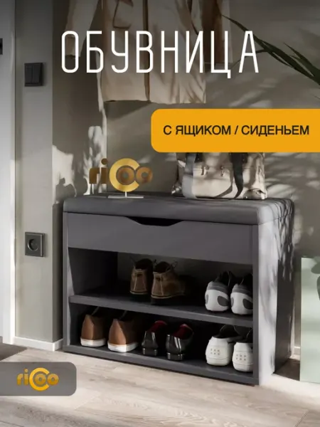 Ricoo Обувница в прихожую с сиденьем
