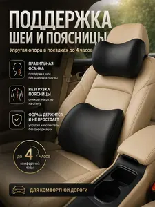 Ортопедический комплект подушек для авто: поясничная и подголовник с эффектом памяти, для комфорта в долгих поездках