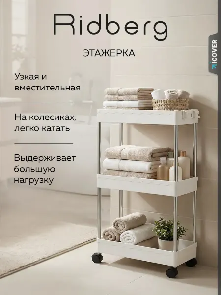 Ridberg Этажерка для ванной на колесиках