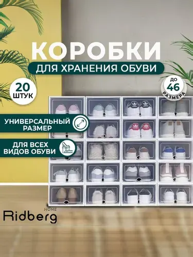 Комплект Коробки для хранения обуви, 20 шт Ridberg