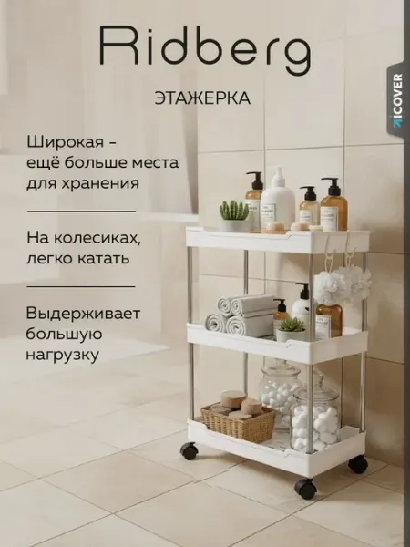 Ridberg Этажерка для ванной и кухни на колесиках