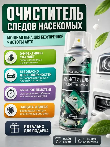 ДОМ акция Очиститель следов насекомых для авто пенный
