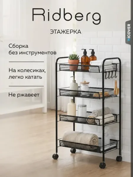 Ridberg Металлическая этажерка для ванной и кухни на колесиках