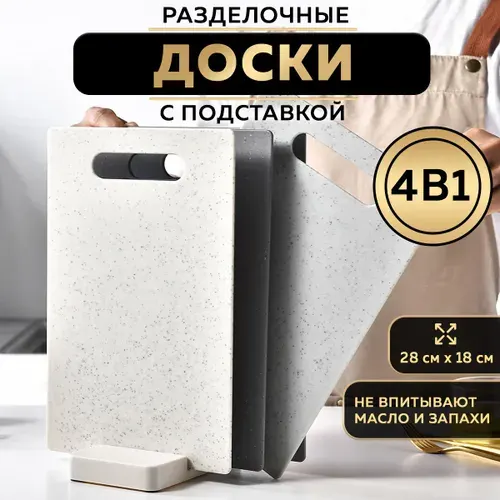 Набор разделочных досок на подставке, доска разделочная, для кухни, доска разделочная пластиковая, набор 4шт Ridberg. Товар уцененный