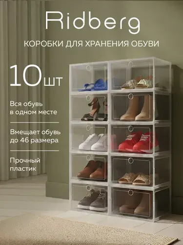 Коробки для хранения обуви Ridberg,10 шт, прочный пластик, прозрачные