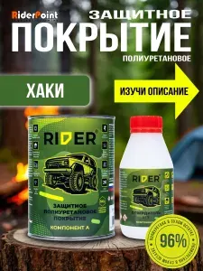 Краска RIDER защитное полиуретановое покрытие для автомобиля. Цвет хаки.