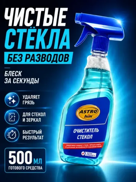 Ноакаж Для стекол и зеркал средство спрей 500 мл для авто и дома