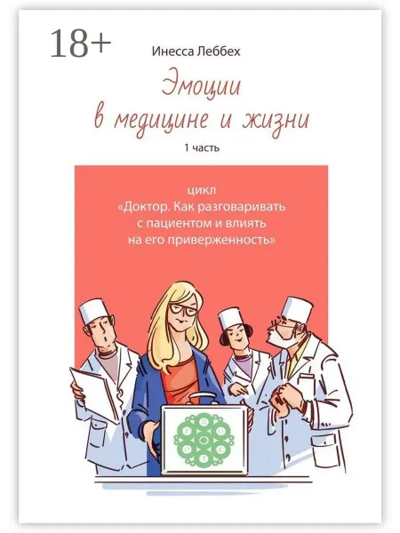 Ridero Эмоции в медицине и жизни