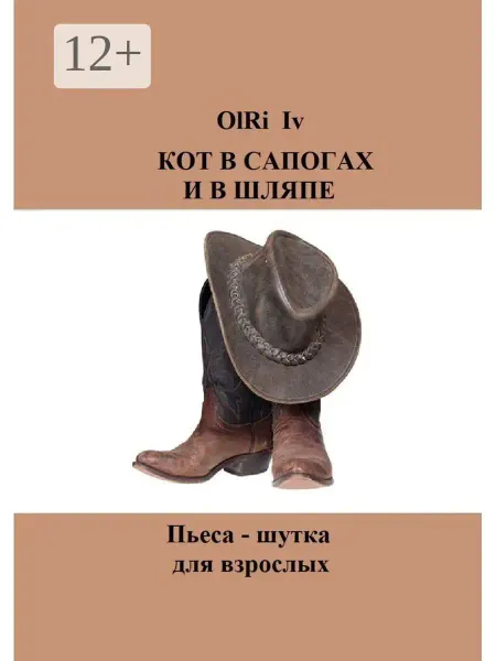 Ridero КОТ В САПОГАХ И В ШЛЯПЕ