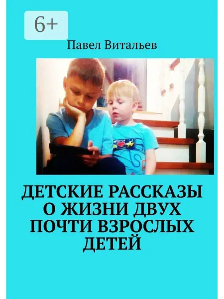 Ridero Детские рассказы о жизни двух почти взрослых детей