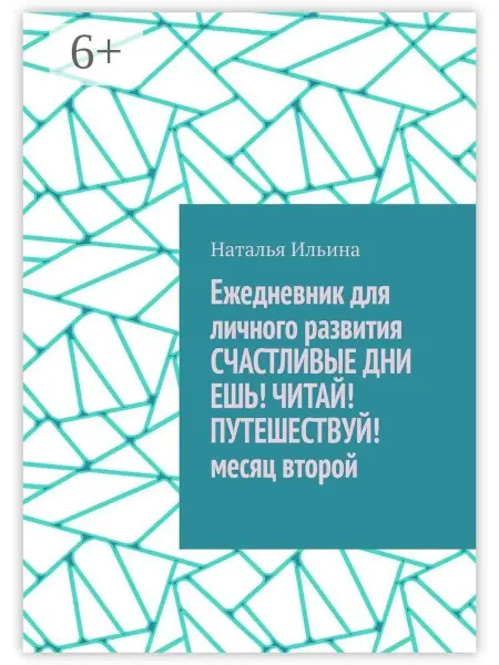 Ridero Ежедневник для личного развития СЧАСТЛИВЫЕ ДНИ. ЕШЬ! ЧИТАЙ!…