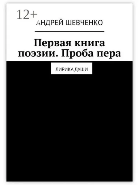 Ridero Первая книга поэзии. Проба пера