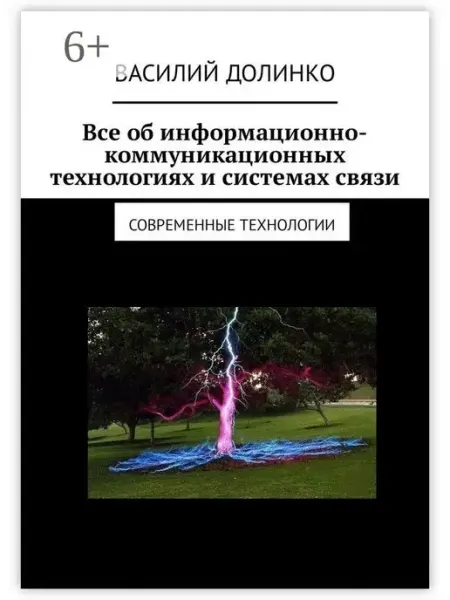 Ridero Василий Долинко. Все об информационно-коммуникационных техно…