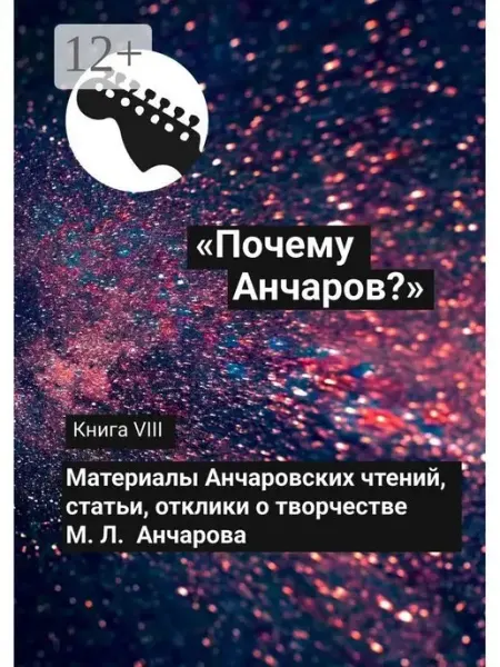 Ridero "Почему Анчаров?" Книга VIII