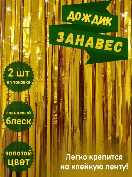 RIDmagnificent Дождик для фотозоны штора мишура
