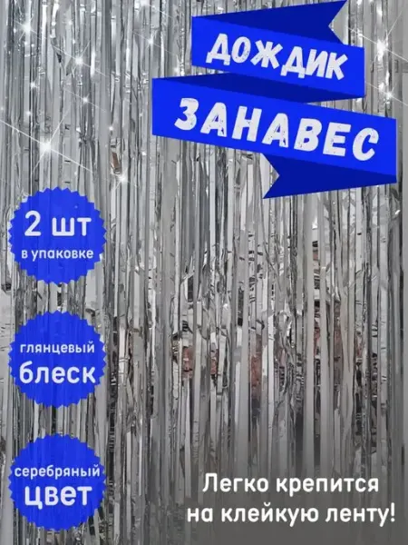 RIDmagnificent Занавес для фотозоны мишура на стену