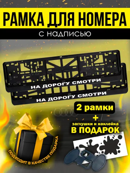 РПК "Креатив" рамки для авто под номер на дорогу смотри