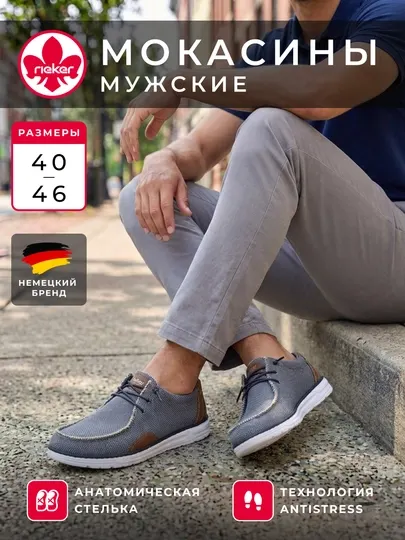 Мужские мокасины Rieker, текстильный верх и анатомическая стелька