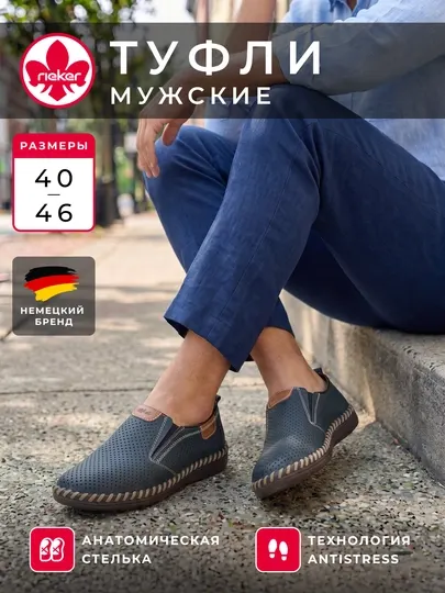 Мужские туфли Rieker с перфорацией и круговым швом, анатомическая стелька