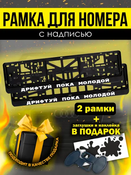РПК "Креатив" Прикольные номерные рамки для авто Дрифтуй пока молодой