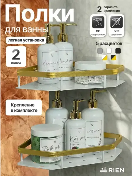 RIEN Угловые полки для ванной и кухни без сверления 2 шт