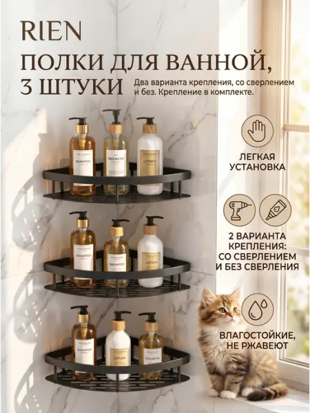 RIEN Угловые полки для ванной без сверления 3 шт