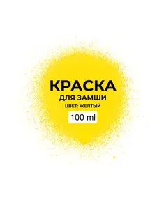Профессиональная краска для замши, нубука, спилка плотная покрывная. Цвет: Желтый. Подходит для одежды, обуви, сумок, мебели, салонов авто, мото и другой техники. Объем: 100 мл.