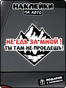 Наклейка на авто не едь за мной ты там не проедешь