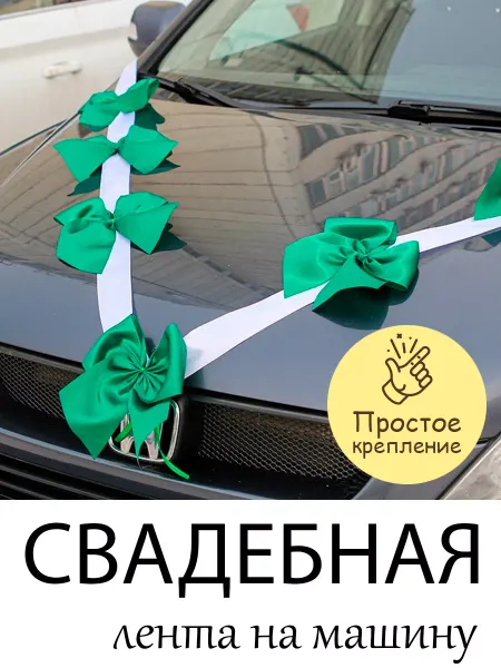 Красивая свадьба Лента на машину украшение на капот авто жениха и невесты